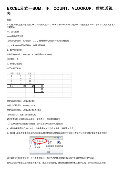 EXCEL公式—SUM、IF、COUNT、VLOOKUP、数据透视表