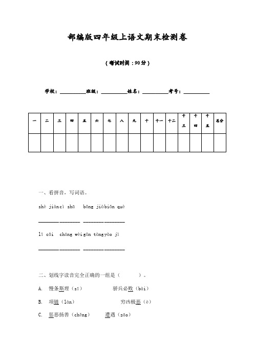 【期末卷】最新部编版四年级上语文期末检测卷含答案 (1)