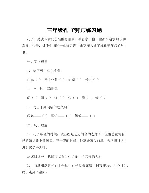 三年级孔 子拜师练习题