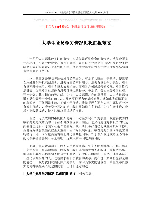 2018-2019-大学生党员学习情况思想汇报范文-实用word文档 (1页)