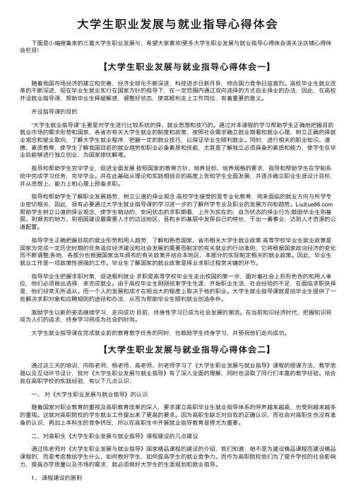 大学生职业发展与就业指导心得体会