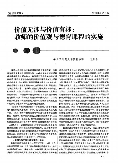 价值无涉与价值有涉：教师的价值观与德育课程的实施