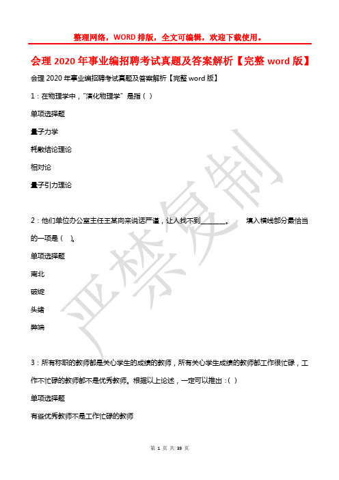 会理2020年事业编招聘考试真题及答案解析【完整word版】