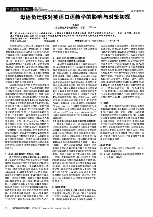 母语负迁移对英语口语教学的影响与对策初探