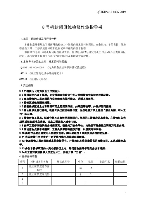 8号机封闭母线检修作业指导书