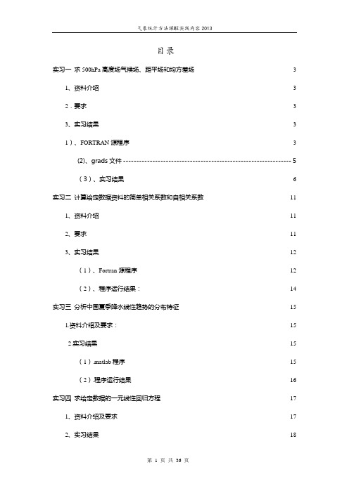 气象统计方法实习报告