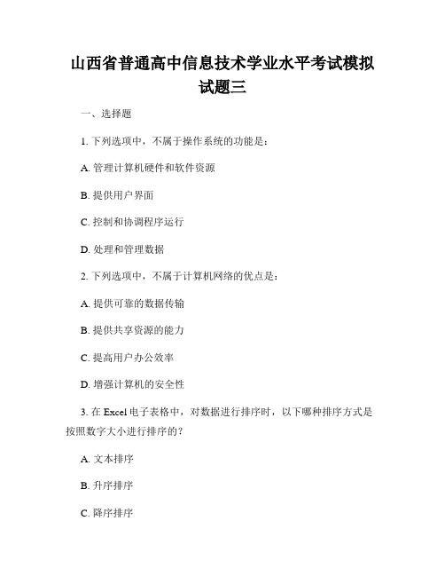 山西省普通高中信息技术学业水平考试模拟试题三