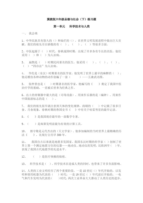 冀教版六年级品德与社会(下)练习题分析