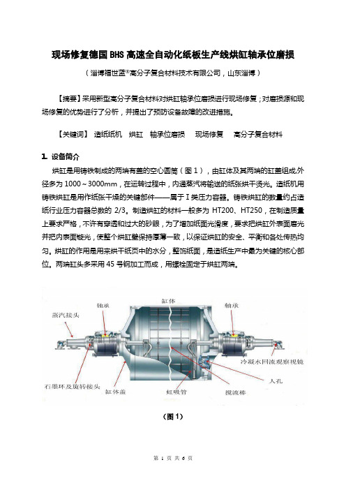 现场修复德国BHS高速全自动化纸板生产线烘缸轴承位磨损