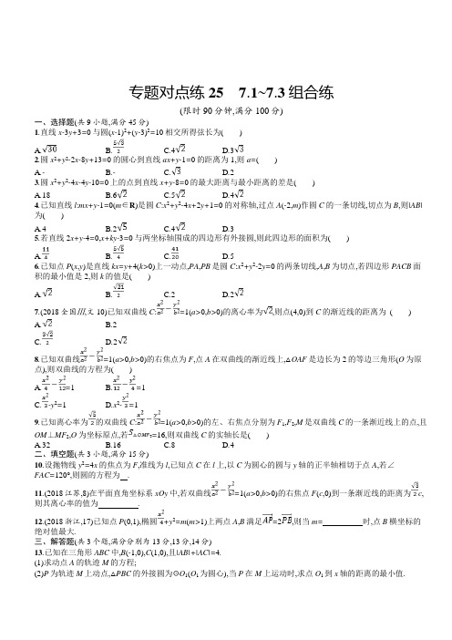 2019年高考数学(文科)二轮复习对点练：七解析几何专题对点练25(含答案)