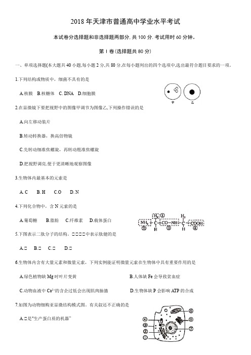 天津市2018年学业水平合格性考试 真题含答案