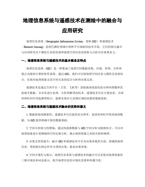 地理信息系统与遥感技术在测绘中的融合与应用研究