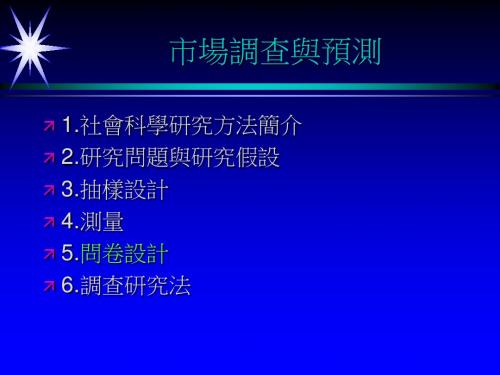 市场调查与预测——问卷设计调查研究法PPT课件