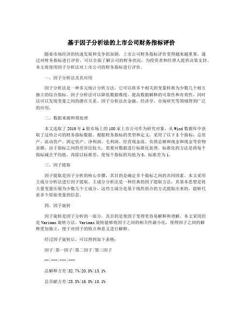 基于因子分析法的上市公司财务指标评价