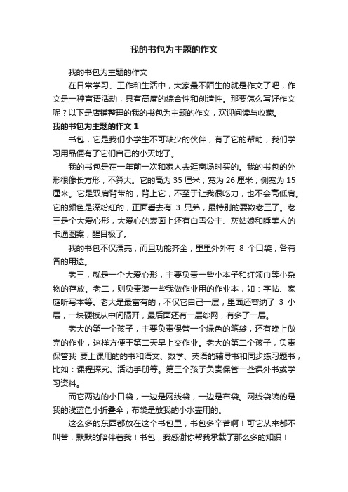 我的书包为主题的作文