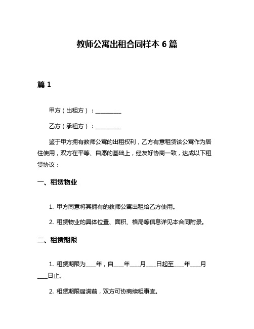 教师公寓出租合同样本6篇