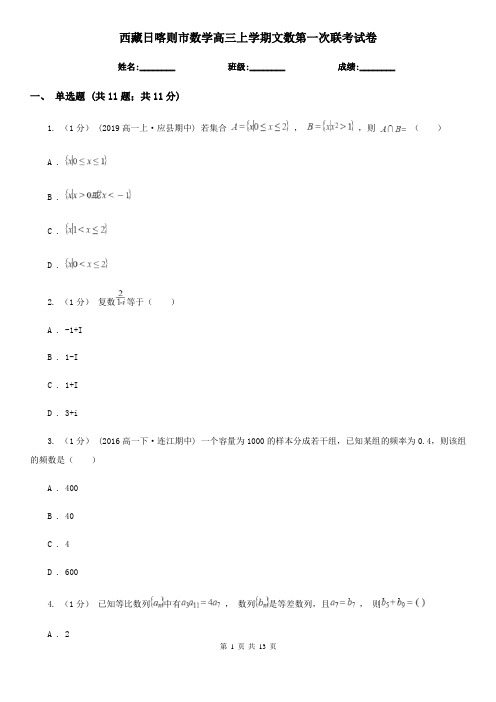 西藏日喀则市数学高三上学期文数第一次联考试卷