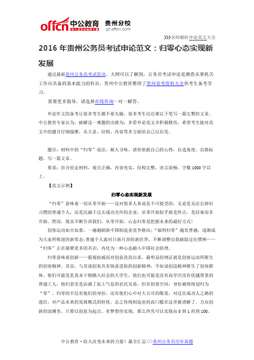 2016年贵州公务员考试申论范文:归零心态实现新发展