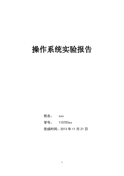 北京工业大学操作系统实验报告