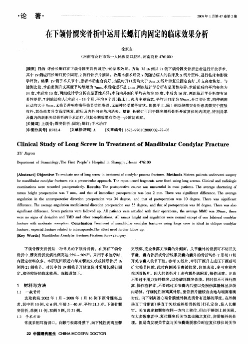 在下颌骨髁突骨折中运用长螺钉内固定的临床效果分析