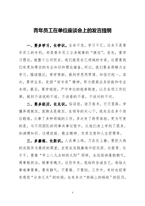 青年员工在座谈会上的发言提纲