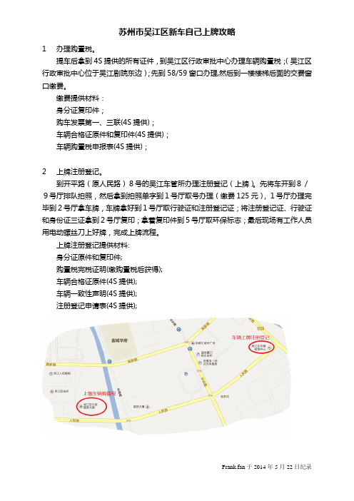 苏州市吴江区新车自己上牌攻略