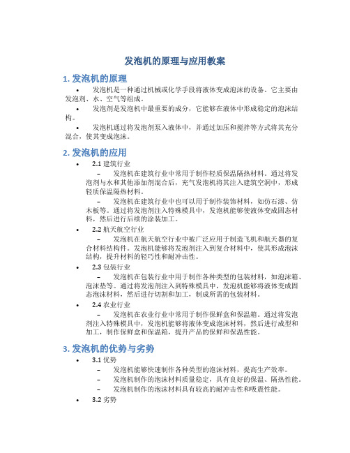 发泡机的原理与应用教案