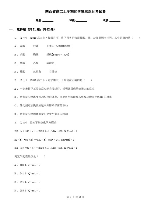 陕西省高二上学期化学第三次月考试卷