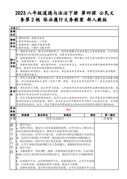 2023八年级道德与法治下册第四课公民义务第2框依法履行义务教案新人教版