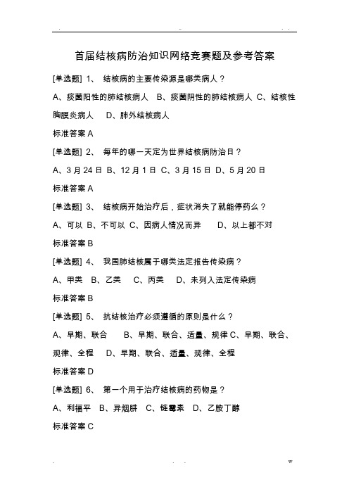 结核病知识竞赛题库