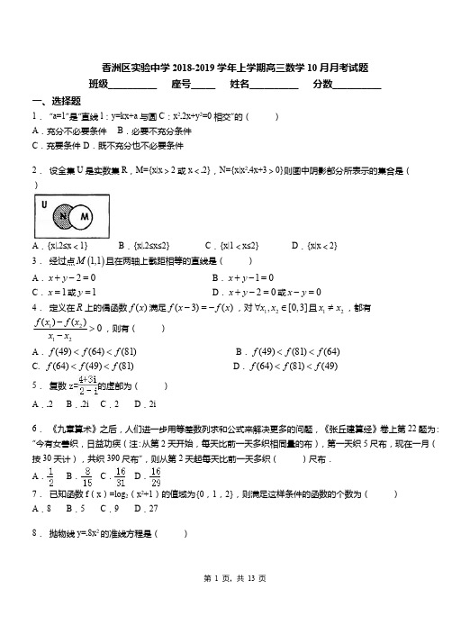 香洲区实验中学2018-2019学年上学期高三数学10月月考试题