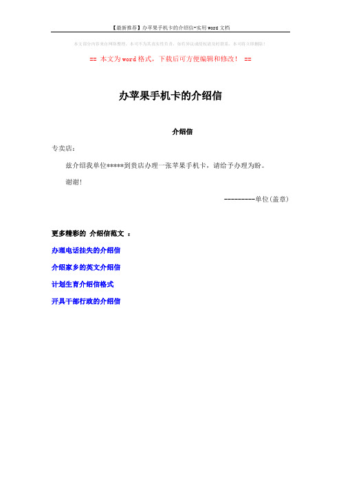 【最新推荐】办苹果手机卡的介绍信-实用word文档 (1页)