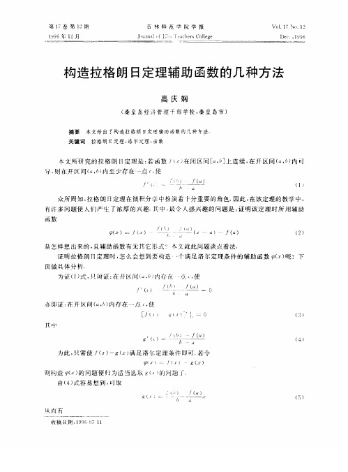 构造拉格朗日定理辅助函数的几种方法