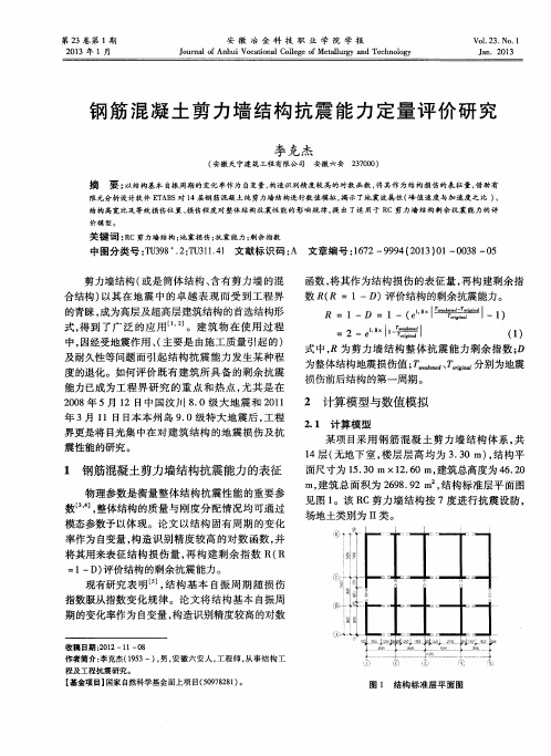 钢筋混凝土剪力墙结构抗震能力定量评价研究