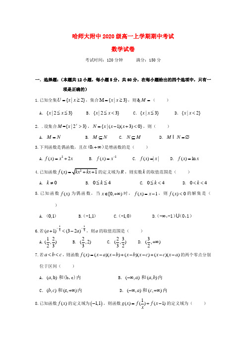 黑龙江省哈尔滨师范大学附属中学2020学年高一数学上学期期中试题