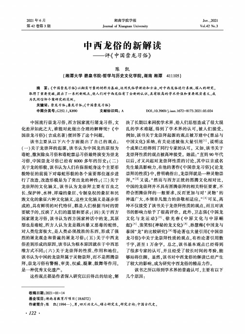 中西龙俗的新解读——评《中国崇龙习俗》