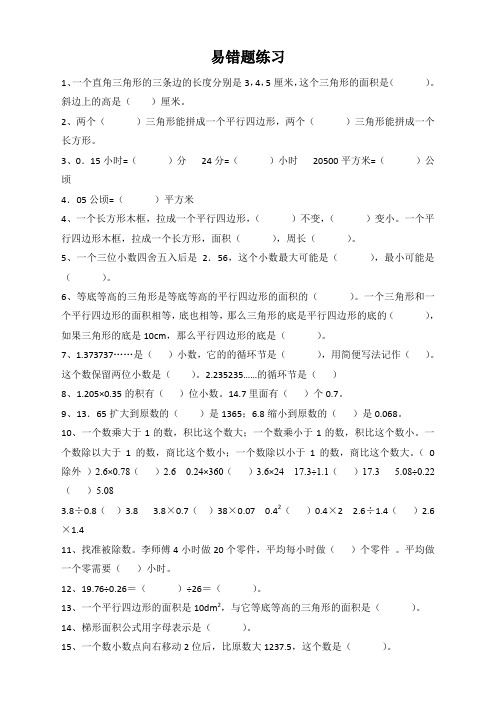 人教版小学五年级数学上册易错题难题专项练习题(最好版)