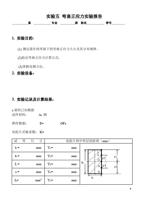 实验五 弯曲正应力实验报告