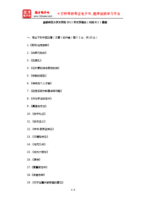 首都师范大学文学院 2011 年文学理论(代码 811)真题【圣才出品】