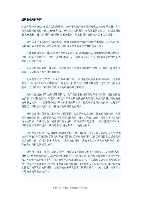 组织管理案例分析