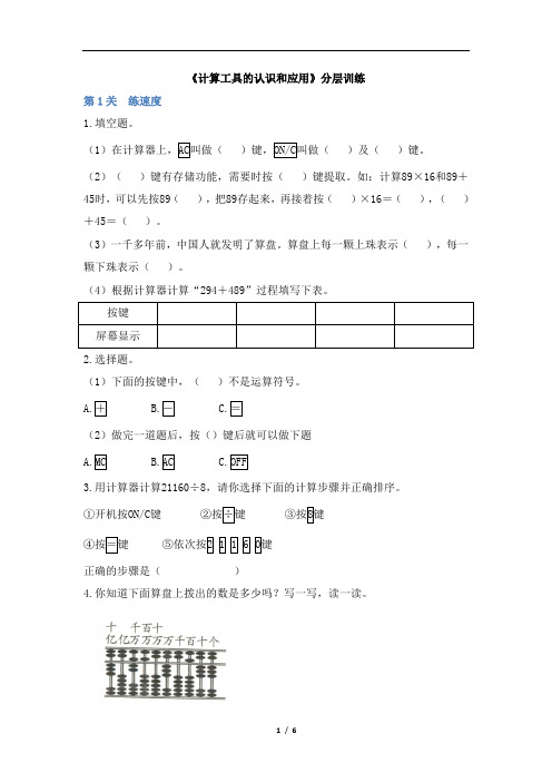 四年级上册数学试题-1.5《计算工具的认识和应用》分层训练 人教新课标 含答案