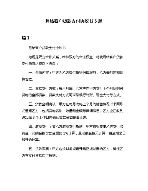 月结客户货款支付协议书5篇