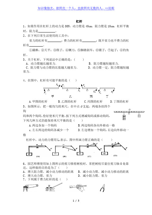 人教版八年级下册物理试题：12.1 杠杆习题(无答案)