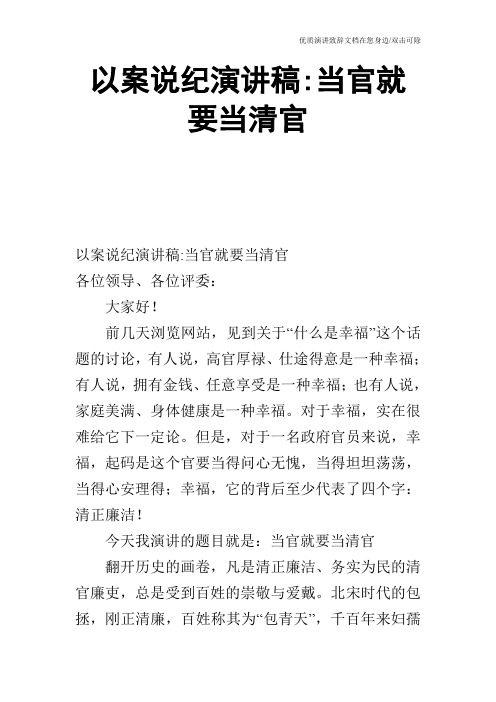 以案说纪演讲稿-当官就要当清官_0