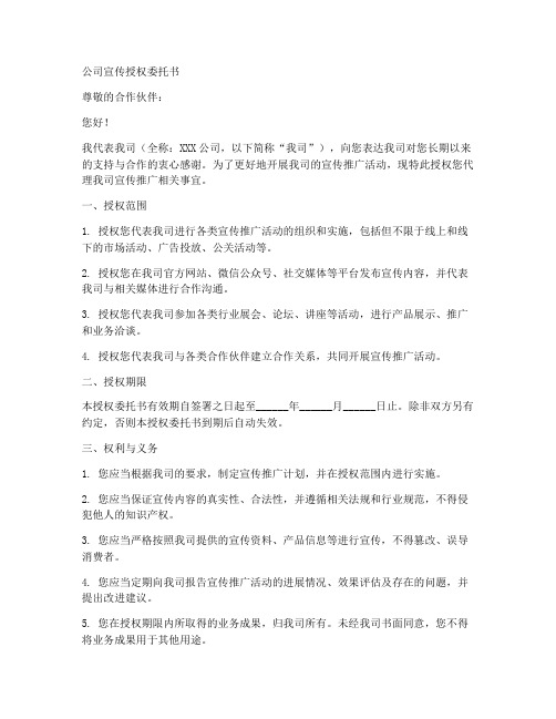 公司宣传授权委托书