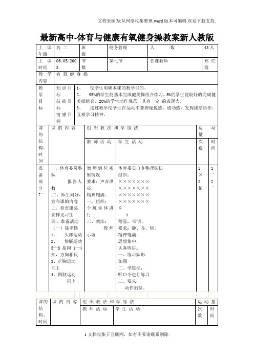 最新高中-体育与健康有氧健身操教案新人教版