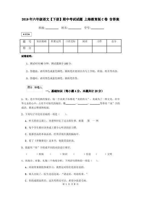 2019年六年级语文【下册】期中考试试题 上海教育版C卷 含答案