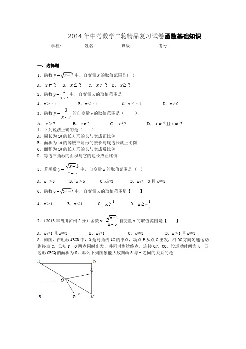 2014年中考数学二轮精品复习试卷函数基础知识