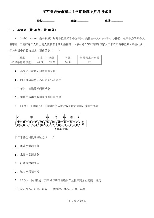 江西省吉安市高二上学期地理9月月考试卷