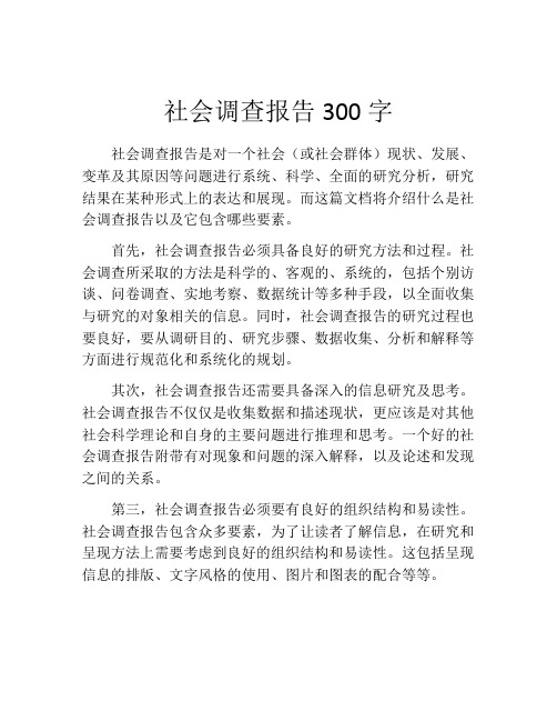 社会调查报告300字(精选10篇)